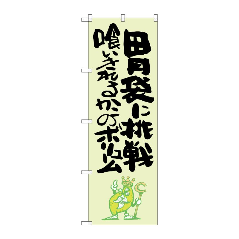 [G] 胃袋に挑戦 喰いきれるのか 緑地 のぼり SNB-1240 P・O・Pプロダクツ