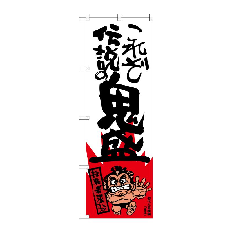 [G] これぞ伝説の鬼盛 横綱柄 のぼり SNB-1242 P・O・Pプロダクツ