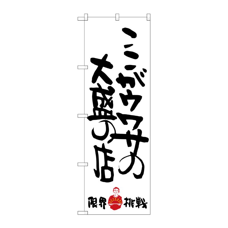 [G] ここがウワサの大盛の店 限界挑戦 のぼり SNB-1244 P・O・Pプロダクツ