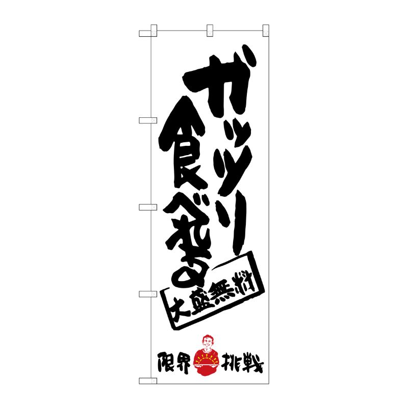 [G] ガッツリ食べれる 限界挑戦 のぼり SNB-1245 P・O・Pプロダクツ