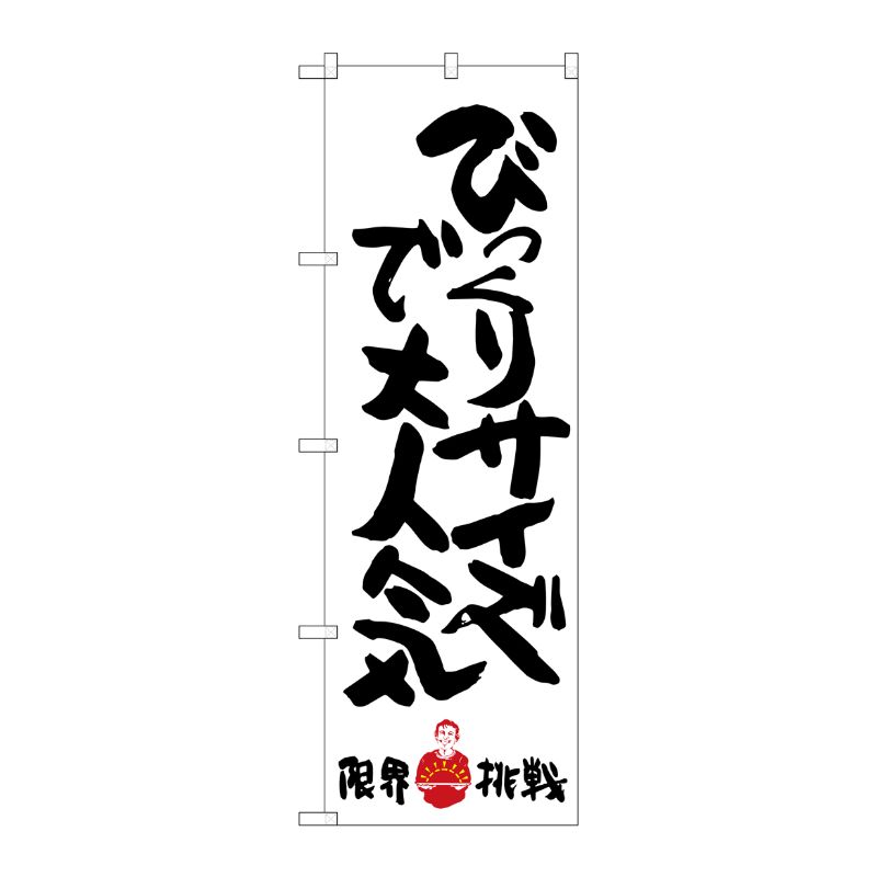 [G] びっくりサイズで大人気 限界挑戦 のぼり SNB-1246 P・O・Pプロダクツ