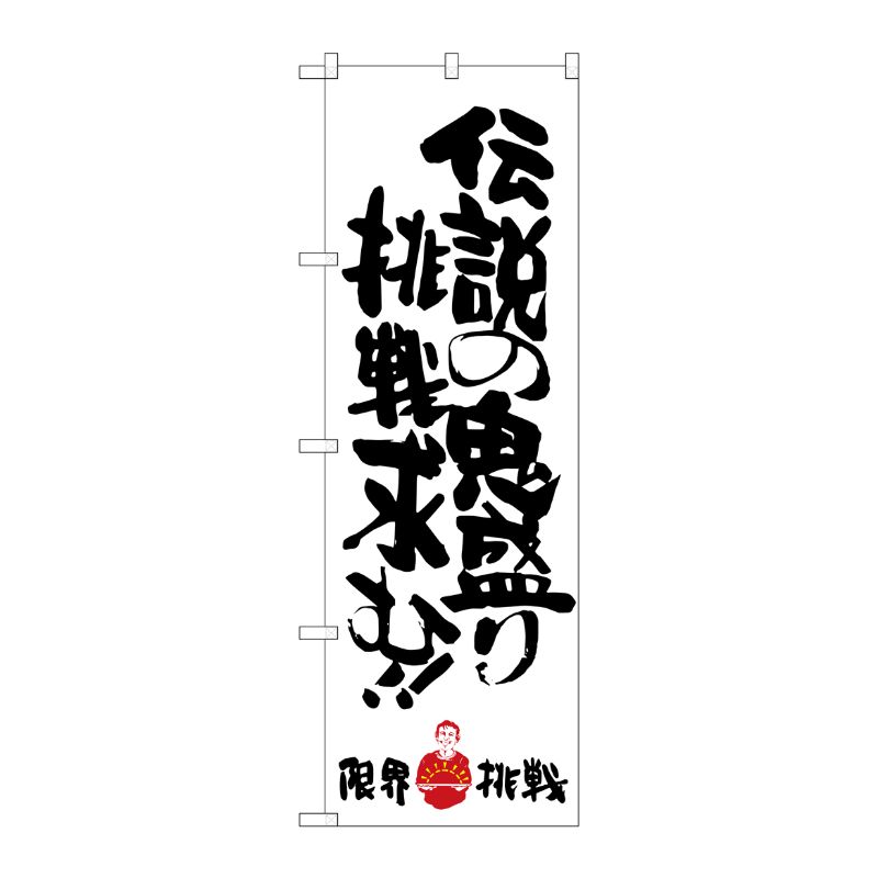 [G] 伝説の鬼盛り挑戦求む 限界挑戦 のぼり SNB-1247 P・O・Pプロダクツ