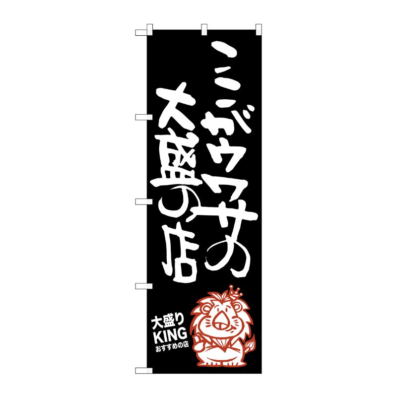 [G] ここがウワサの大盛の店 大盛りKING のぼり SNB-1249 P・O・Pプロダクツ