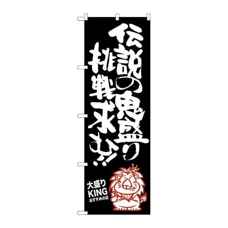 [G] 伝説の鬼盛り挑戦求む 大盛りKING のぼり SNB-1251 P・O・Pプロダクツ
