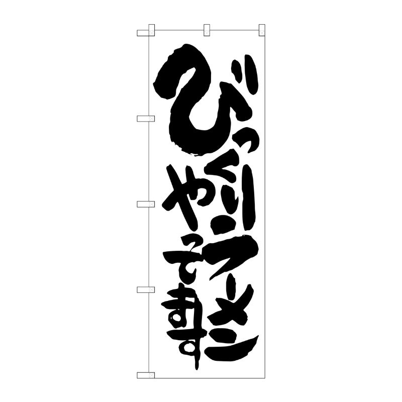 [G] びっくりラーメンあります のぼり SNB-1253 P・O・Pプロダクツ