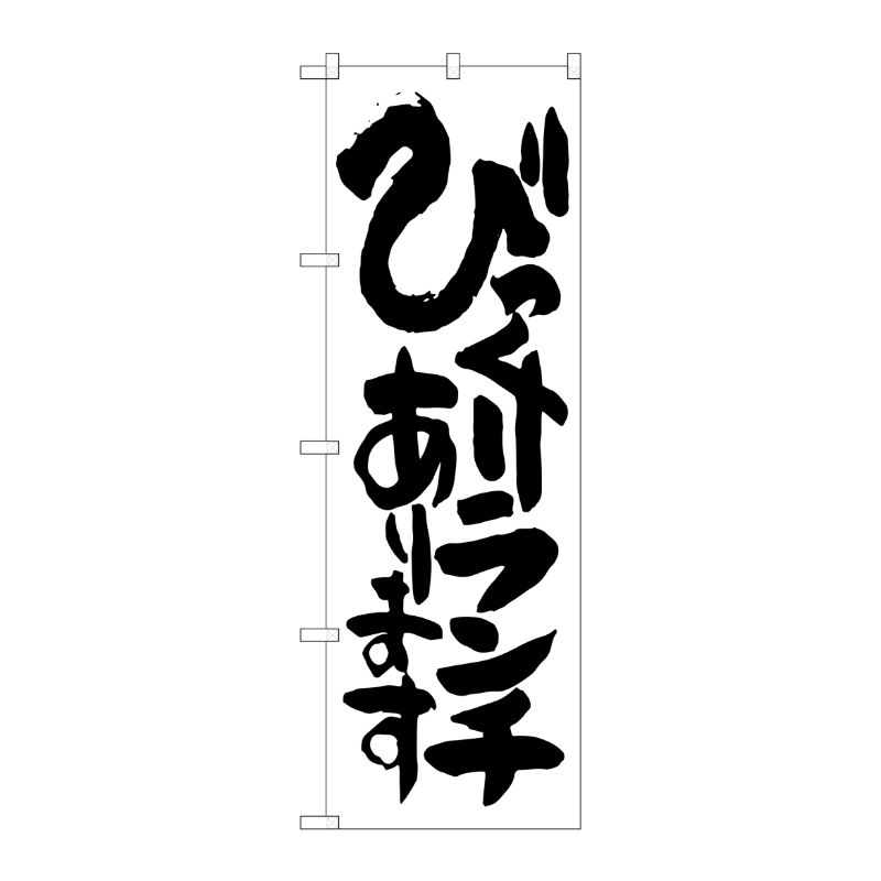 [G] びっくりランチあります のぼり SNB-1254 P・O・Pプロダクツ