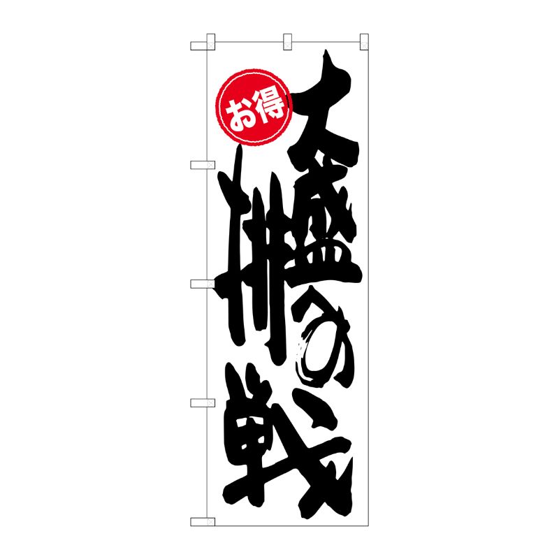 [G] 大盛への挑戦 お得 のぼり SNB-1255 P・O・Pプロダクツ