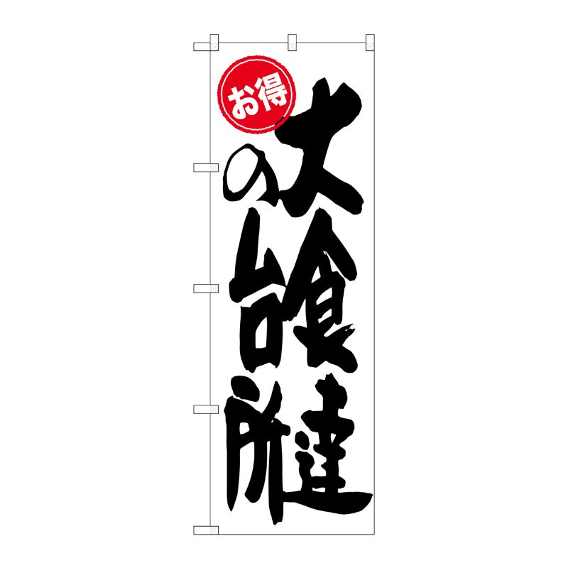 [G] 大食達の台所 お得 のぼり SNB-1256 P・O・Pプロダクツ
