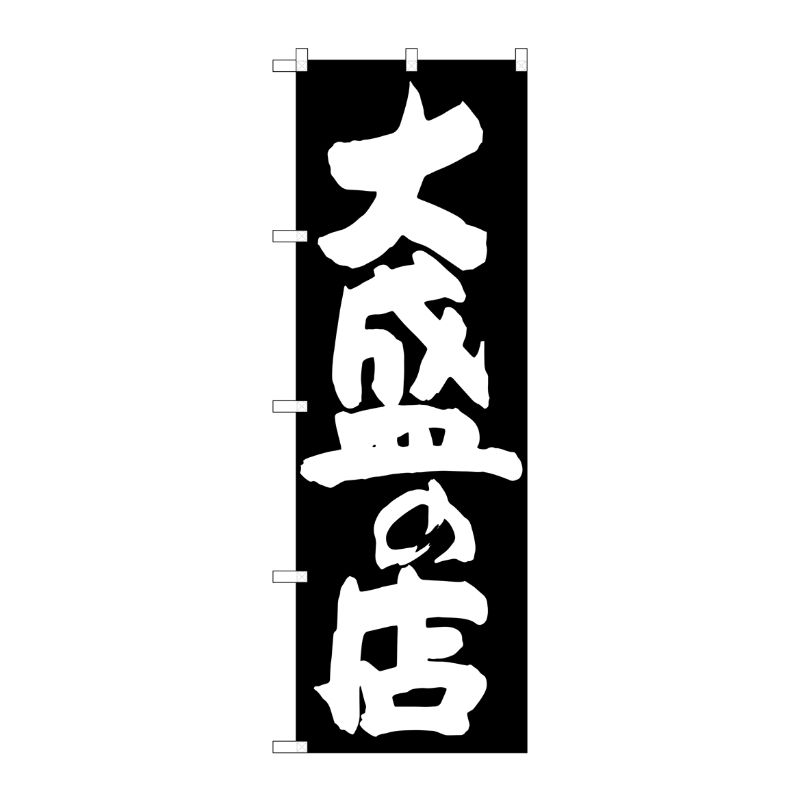 [G] 大盛の店 黒地 のぼり SNB-1258 P・O・Pプロダクツ