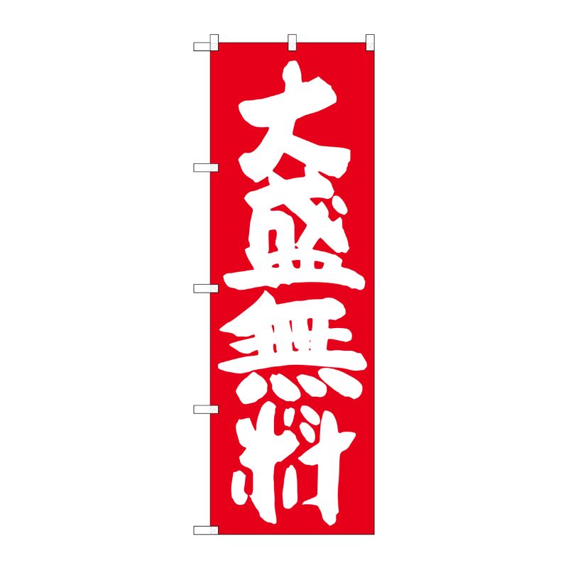 [G] 大盛無料 赤地 のぼり SNB-1259 P・O・Pプロダクツ