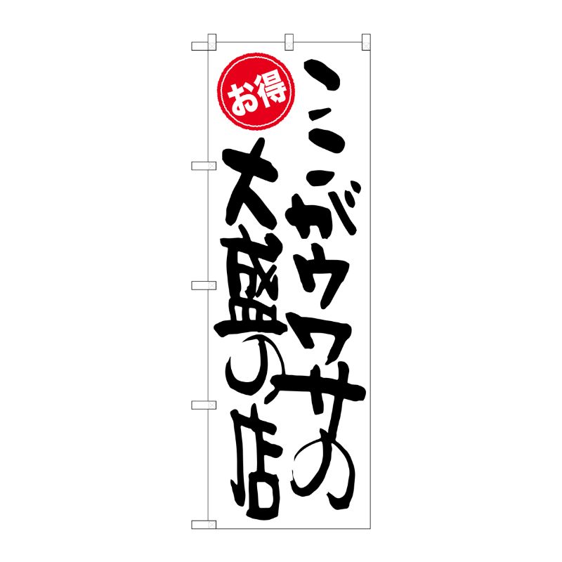 [G] ここがウワサの大盛の店 お得 のぼり SNB-1261 P・O・Pプロダクツ