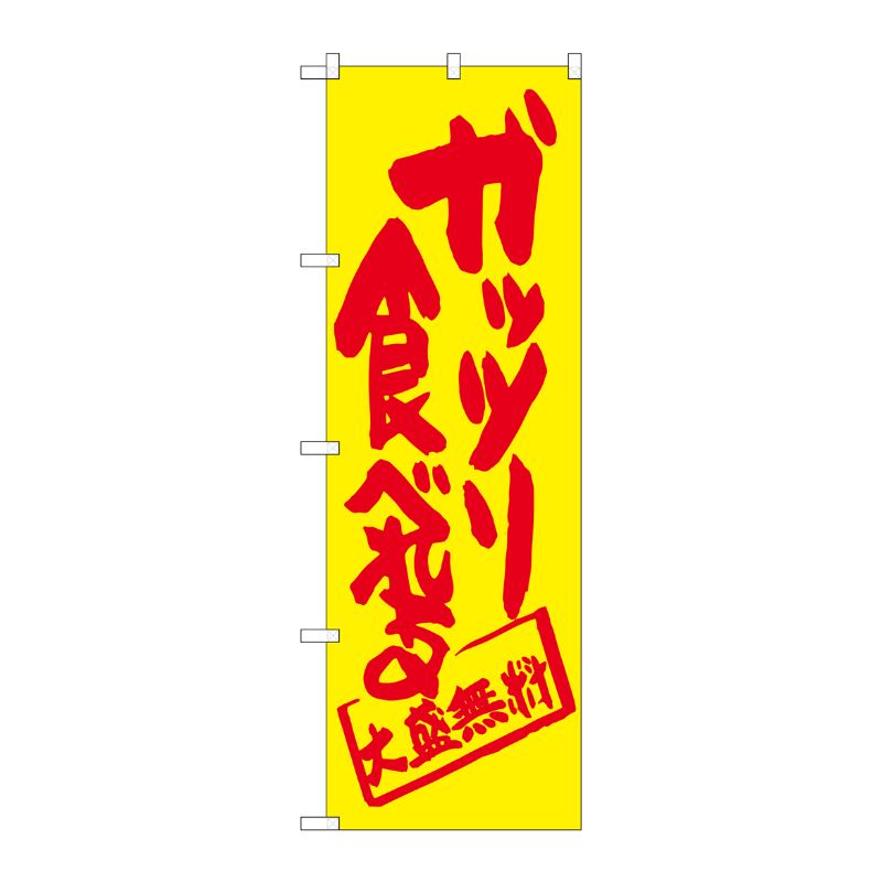 [G] ガッツリ食べれる 黄地 のぼり SNB-1262 P・O・Pプロダクツ