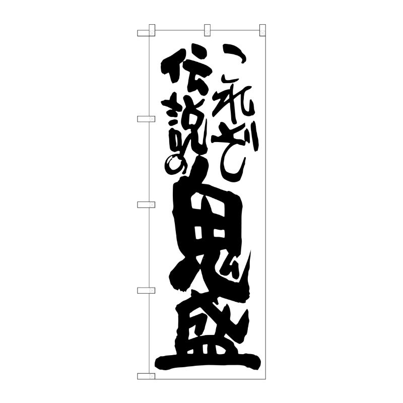 [G] これぞ伝説の鬼盛 のぼり SNB-1263 P・O・Pプロダクツ