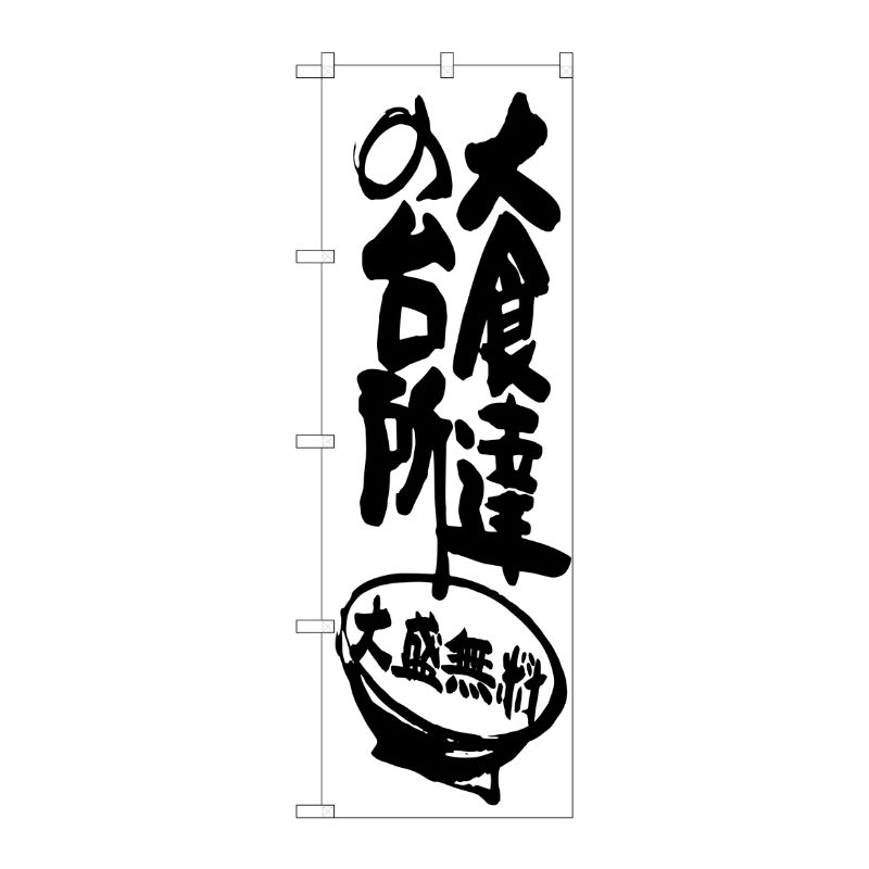 [G] 大食達の台所 のぼり SNB-1264 P・O・Pプロダクツ