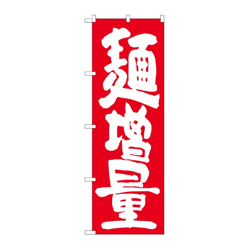[G] 麺増量 赤地 のぼり SNB-1265 P・O・Pプロダクツ