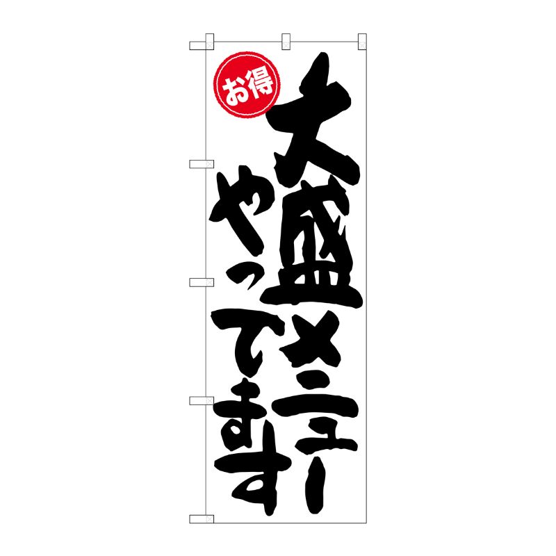 [G] 大盛メニューやってます お得 のぼり SNB-1266 P・O・Pプロダクツ