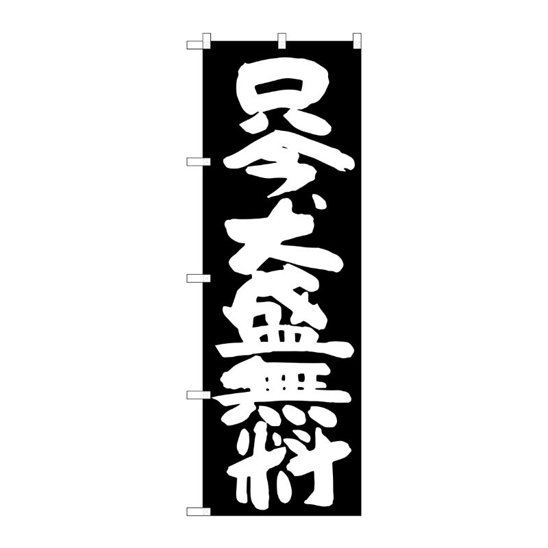 [G] 只今、大盛無料 黒地 のぼり SNB-1267 P・O・Pプロダクツ