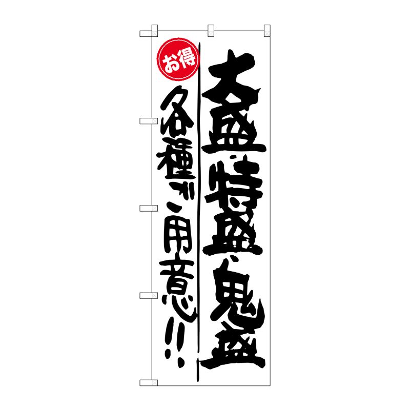 [G] 大盛 ・特盛 ・鬼盛 各種ご用意！！ お得 のぼり SNB-1269 P・O・Pプロダクツ