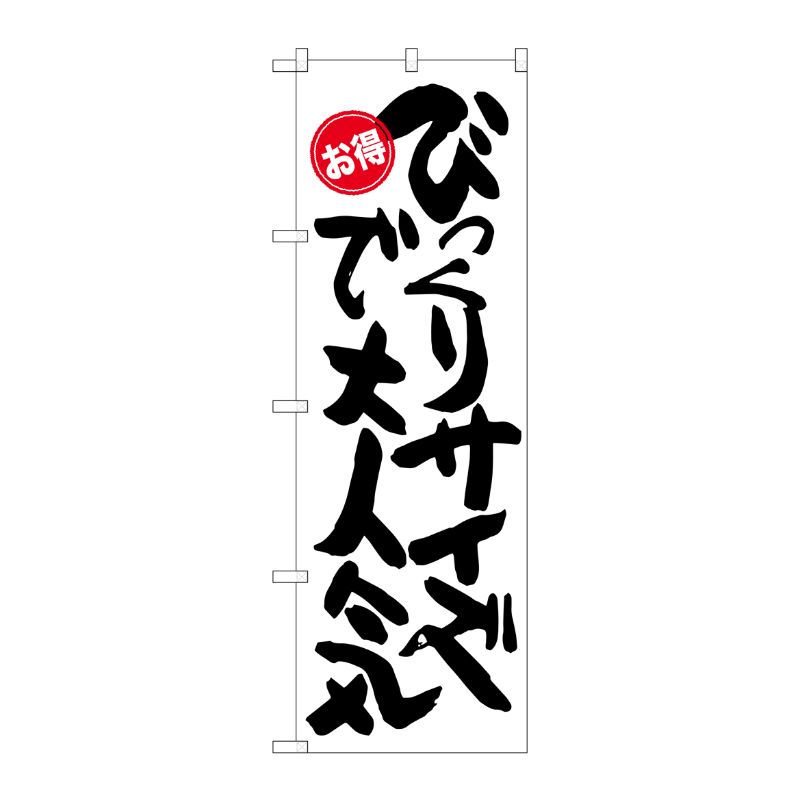 [G] びっくりサイズで大人気 お得 のぼり SNB-1272 P・O・Pプロダクツ