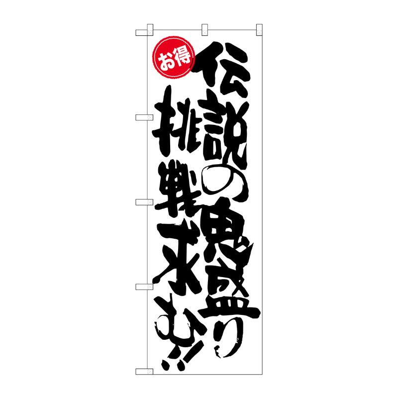 [G] 伝説の鬼盛り挑戦求む お得 のぼり SNB-1273 P・O・Pプロダクツ