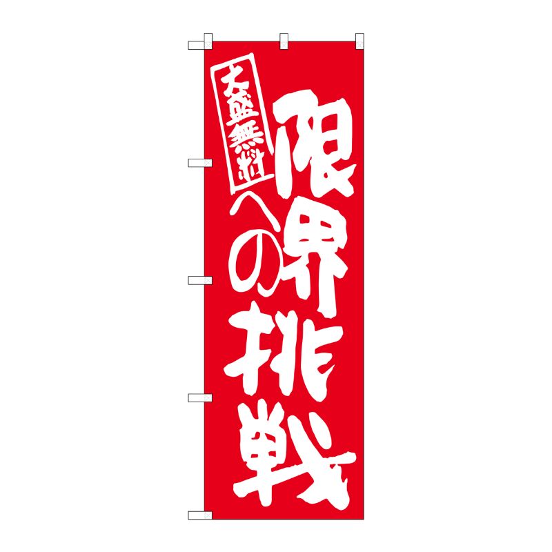 [G] 限界への挑戦 赤地 のぼり SNB-1275 P・O・Pプロダクツ