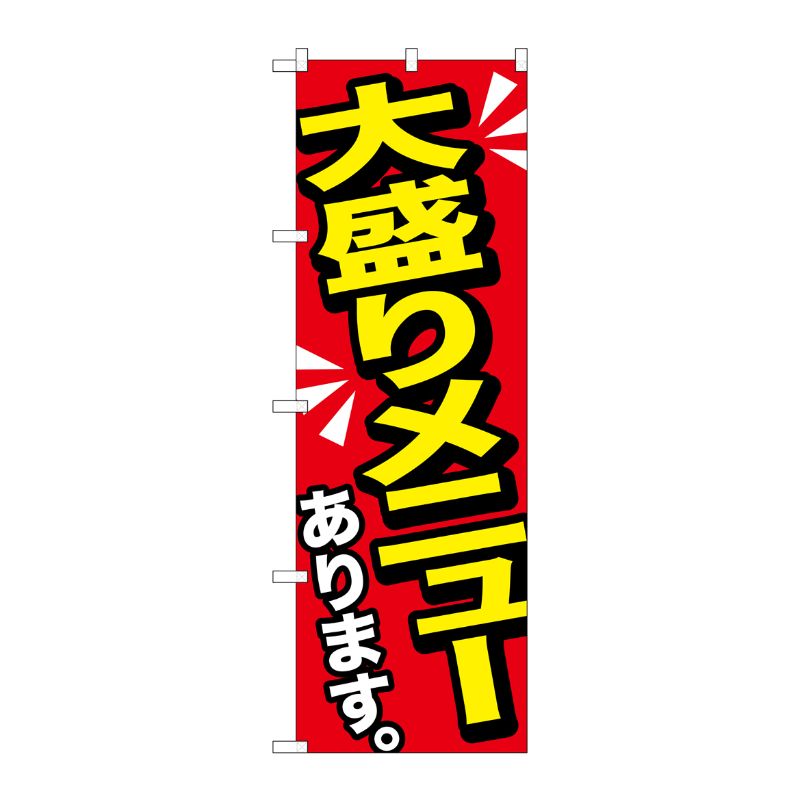 [G] 大盛りメニューあります 黄字 のぼり SNB-1276 P・O・Pプロダクツ
