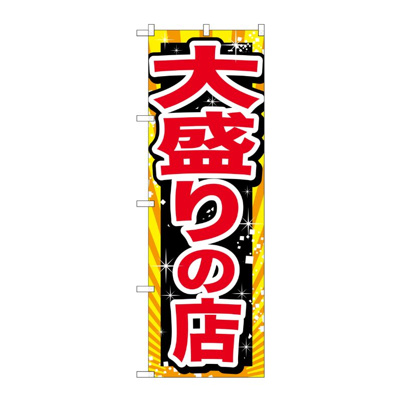 [G] 大盛りの店 赤字 のぼり SNB-1278 P・O・Pプロダクツ