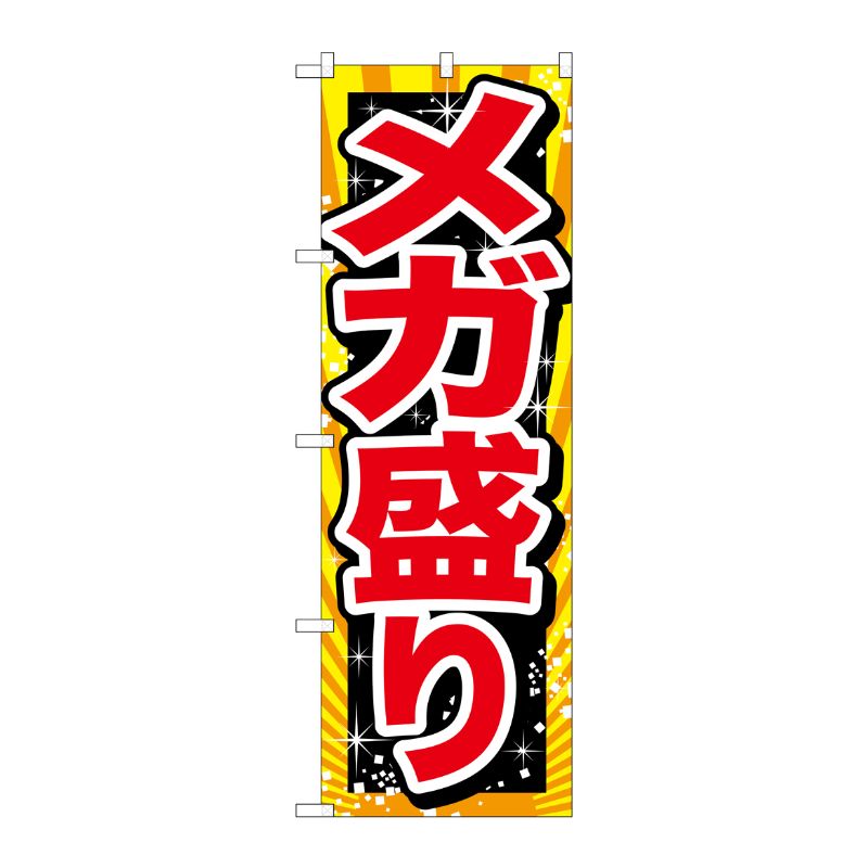 [G] メガ盛り 赤字 のぼり SNB-1279 P・O・Pプロダクツ