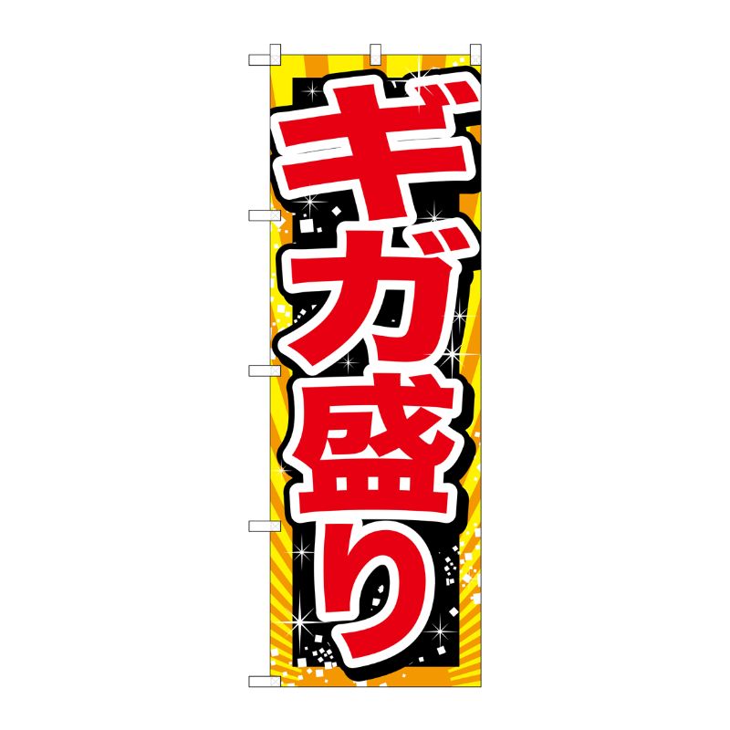 [G] ギガ盛り 赤字 のぼり SNB-1280 P・O・Pプロダクツ