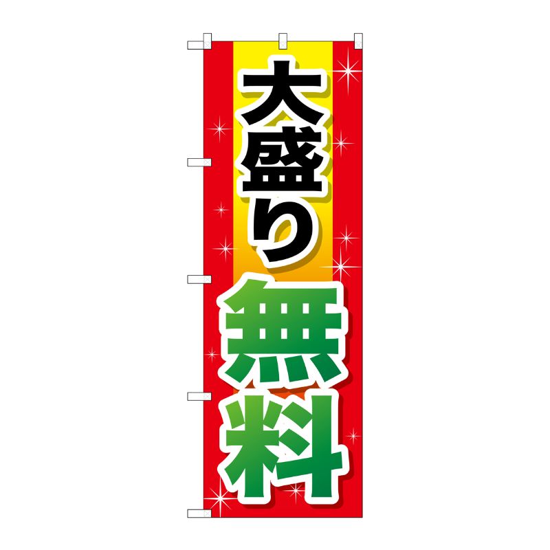 [G] 大盛り無料 赤＋黄字 のぼり SNB-1281 P・O・Pプロダクツ
