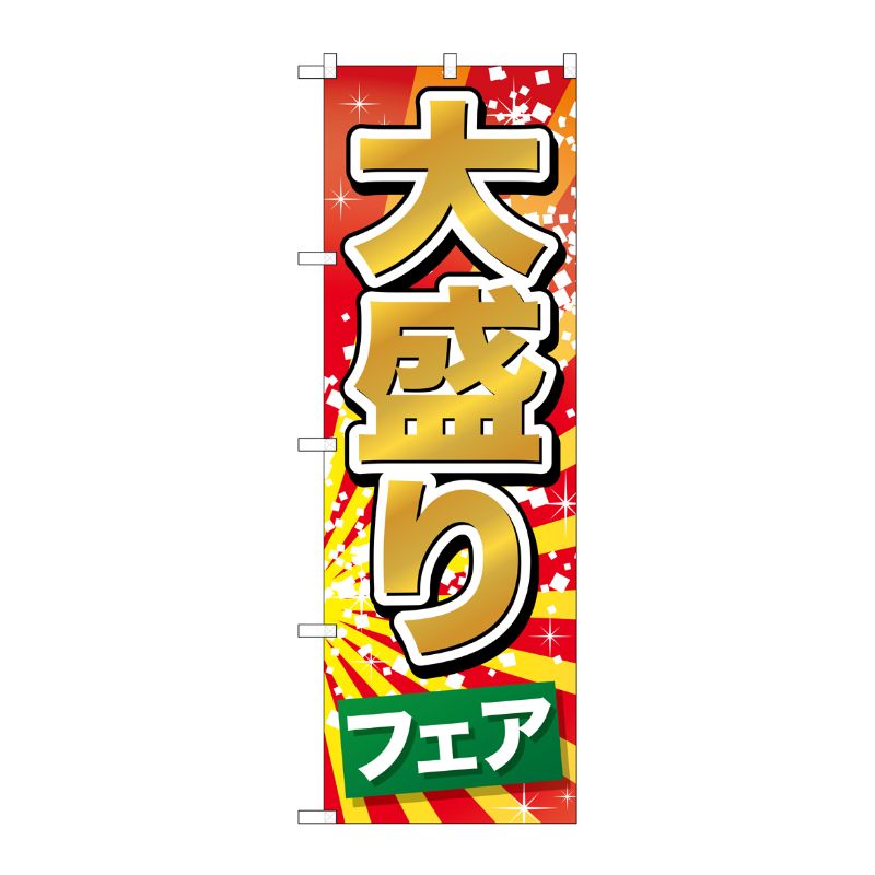 [G] 大盛りフェア のぼり SNB-1282 P・O・Pプロダクツ