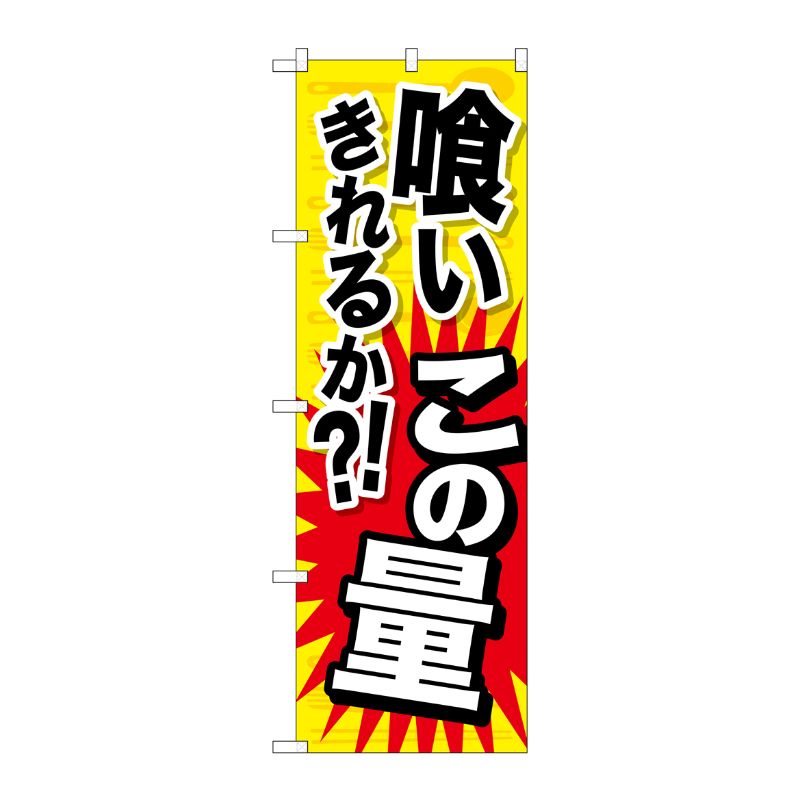 [G] 喰いきれるか？！この量 のぼり SNB-1283 P・O・Pプロダクツ