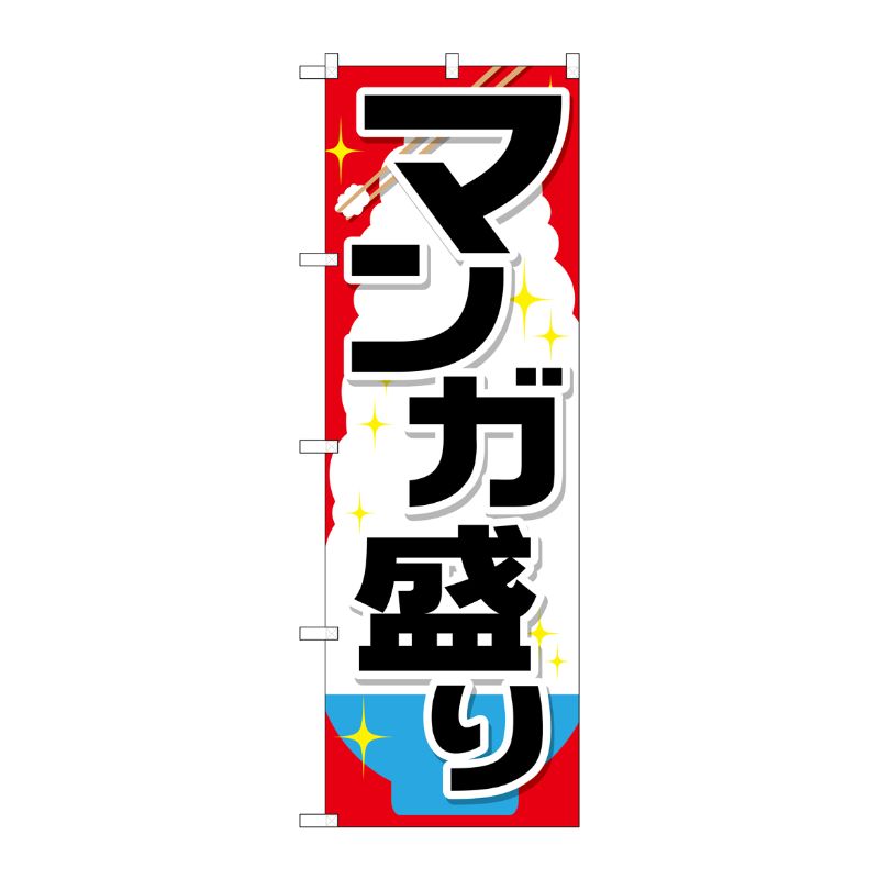 [G] マンガ盛り のぼり SNB-1285 P・O・Pプロダクツ