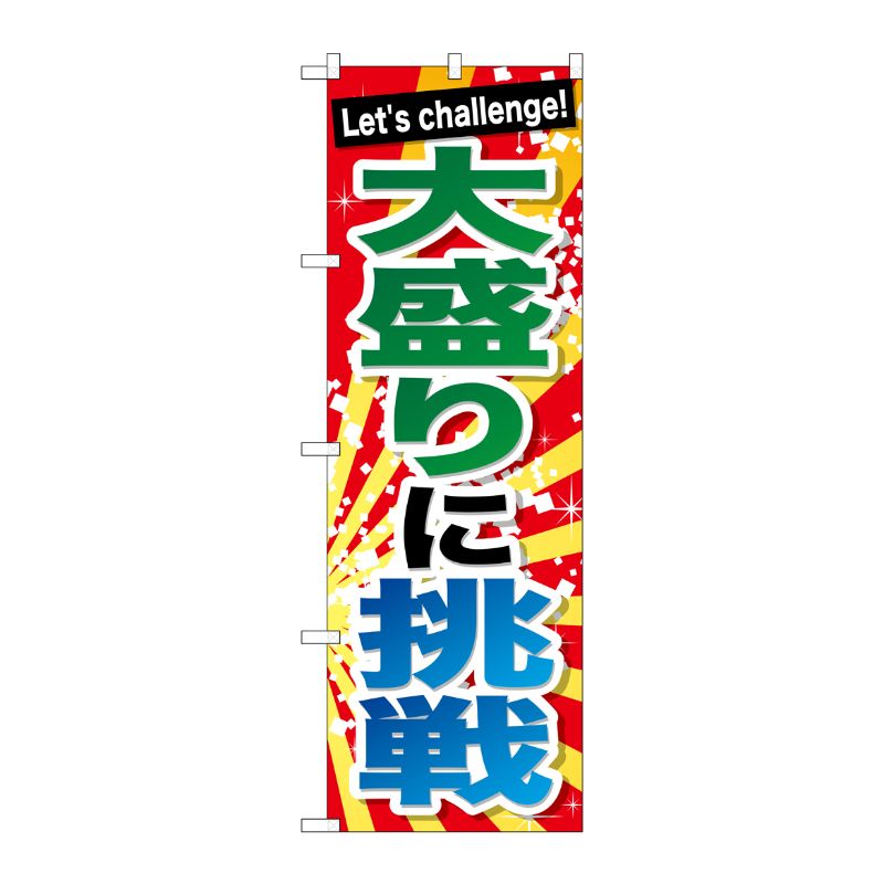 [G] 大盛りに挑戦 のぼり SNB-1286 P・O・Pプロダクツ