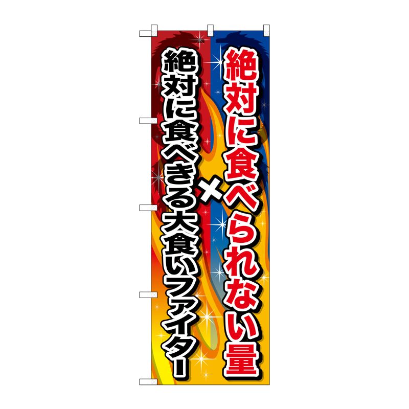 [G] 絶対に食べられない量×絶対に食べきる のぼり SNB-1288 P・O・Pプロダクツ