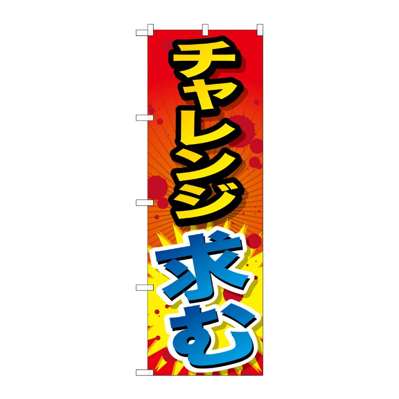 [G] チャレンジ求む のぼり SNB-1289 P・O・Pプロダクツ