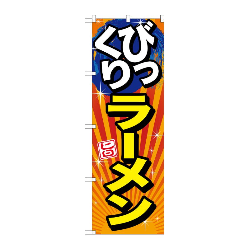 [G] びっくりラーメン 旨 のぼり SNB-1290 P・O・Pプロダクツ