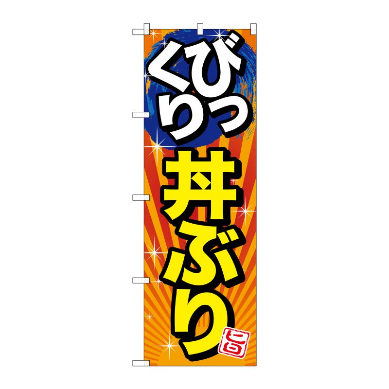 [G] びっくり丼ぶり 旨 のぼり SNB-1291 P・O・Pプロダクツ