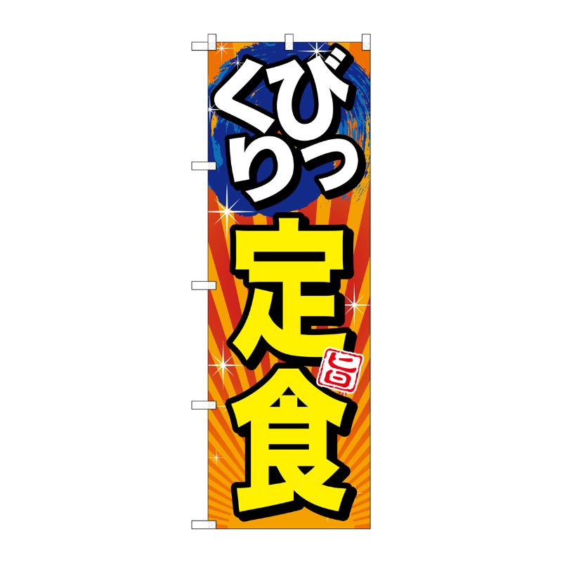 [G] びっくり定食 旨 のぼり SNB-1292 P・O・Pプロダクツ