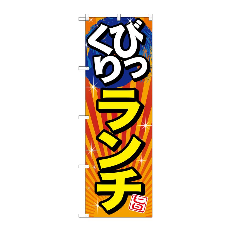 [G] びっくりランチ 旨 のぼり SNB-1293 P・O・Pプロダクツ
