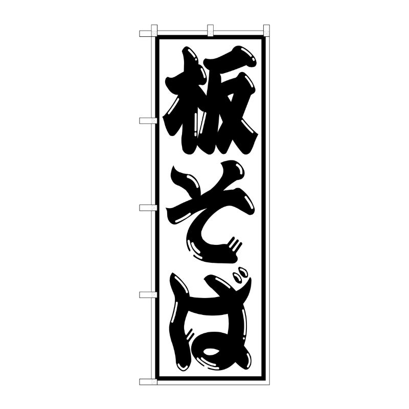 [G] 板そば のぼり SNB-1295 P・O・Pプロダクツ
