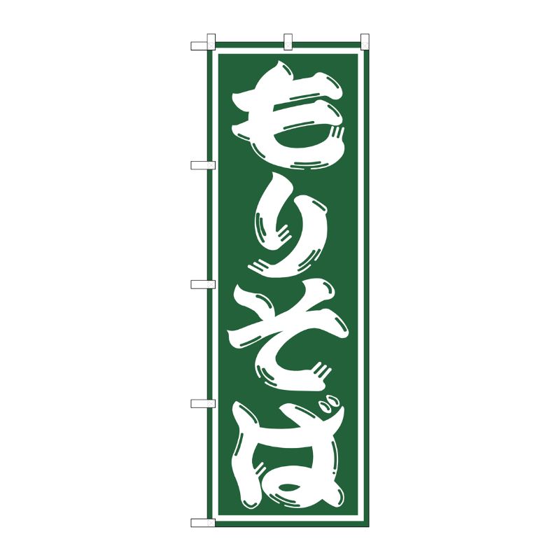 [G] もりそば のぼり SNB-1296 P・O・Pプロダクツ
