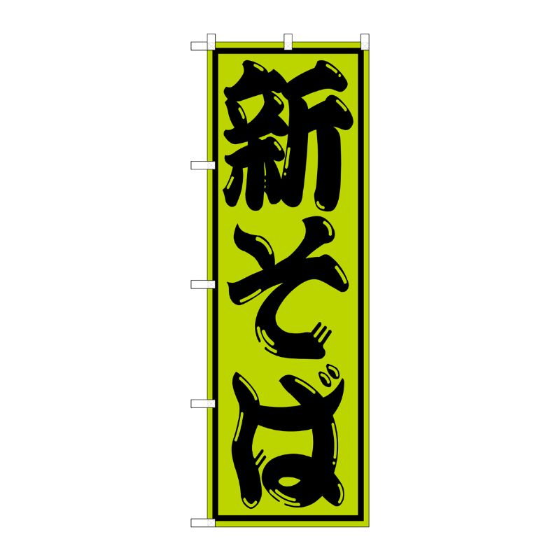 [G] 新そば のぼり SNB-1303 P・O・Pプロダクツ