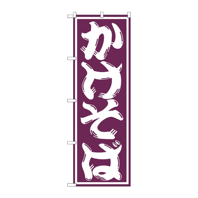 [G] かけそば のぼり SNB-1304 P・O・Pプロダクツ
