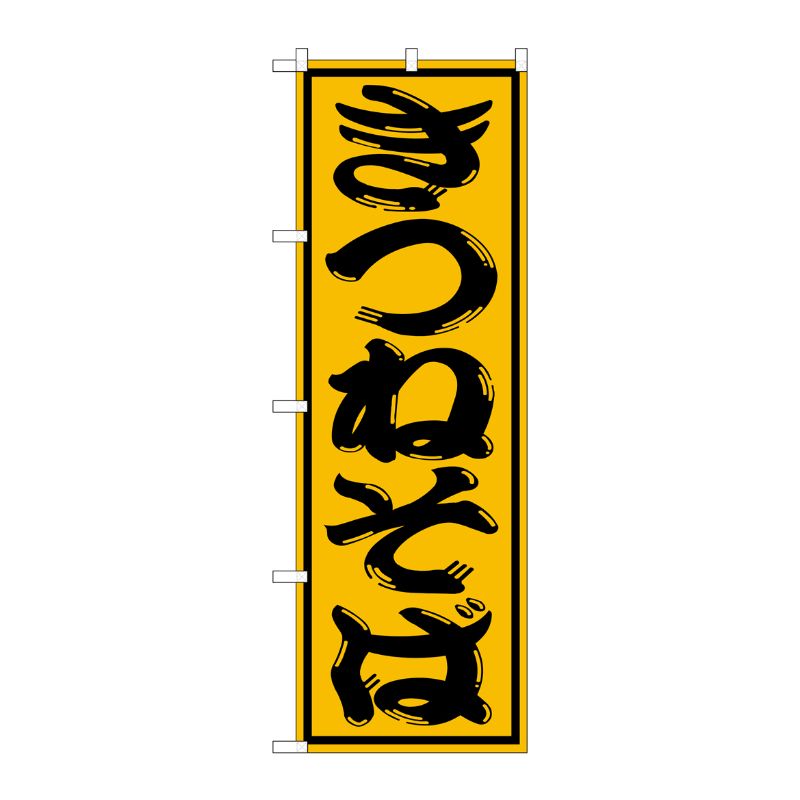 [G] きつねそば のぼり SNB-1305 P・O・Pプロダクツ