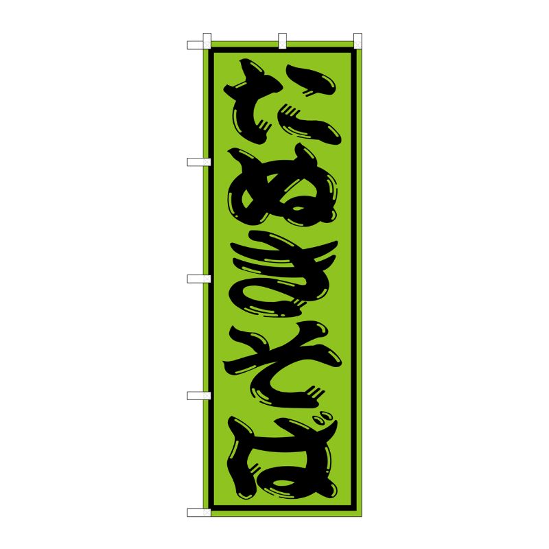 [G] たぬきそば のぼり SNB-1306 P・O・Pプロダクツ