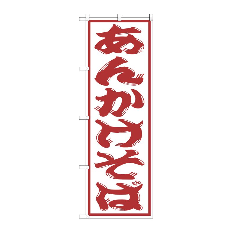 [G] あんかけそば のぼり SNB-1309 P・O・Pプロダクツ