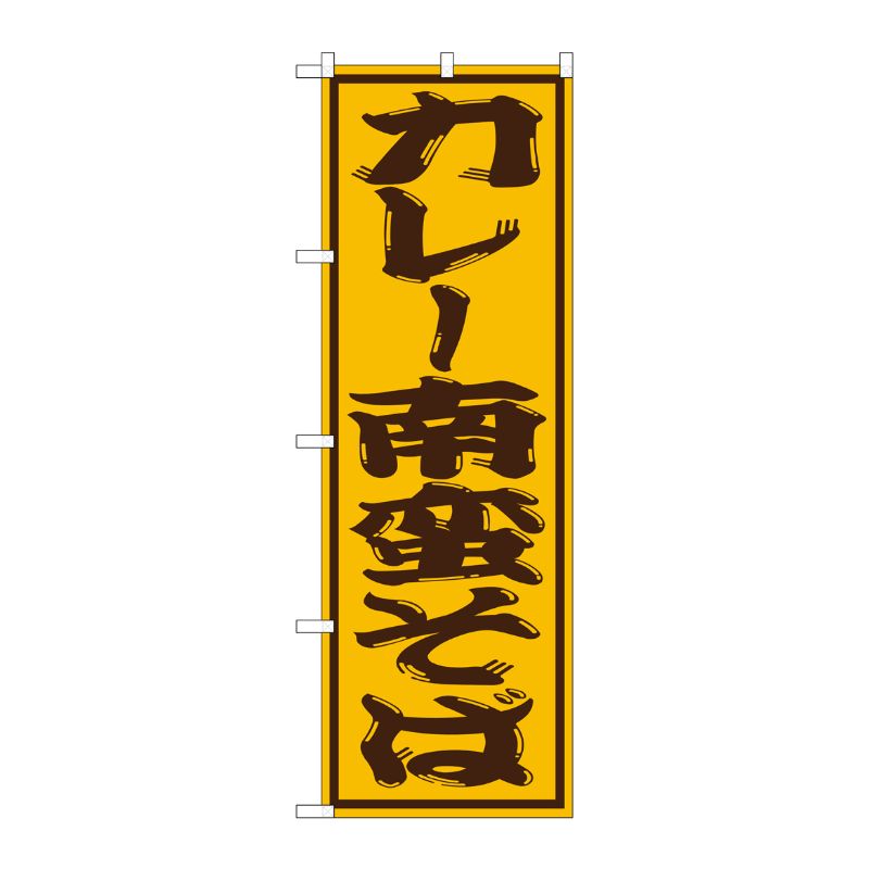 [G] カレー南蛮そば のぼり SNB-1310 P・O・Pプロダクツ