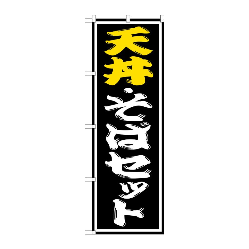 [G] 天丼 ・そばセット のぼり SNB-1312 P・O・Pプロダクツ
