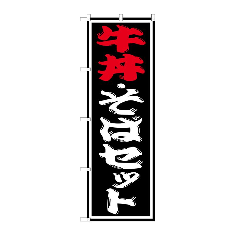 [G] 牛丼 ・そばセット のぼり SNB-1313 P・O・Pプロダクツ